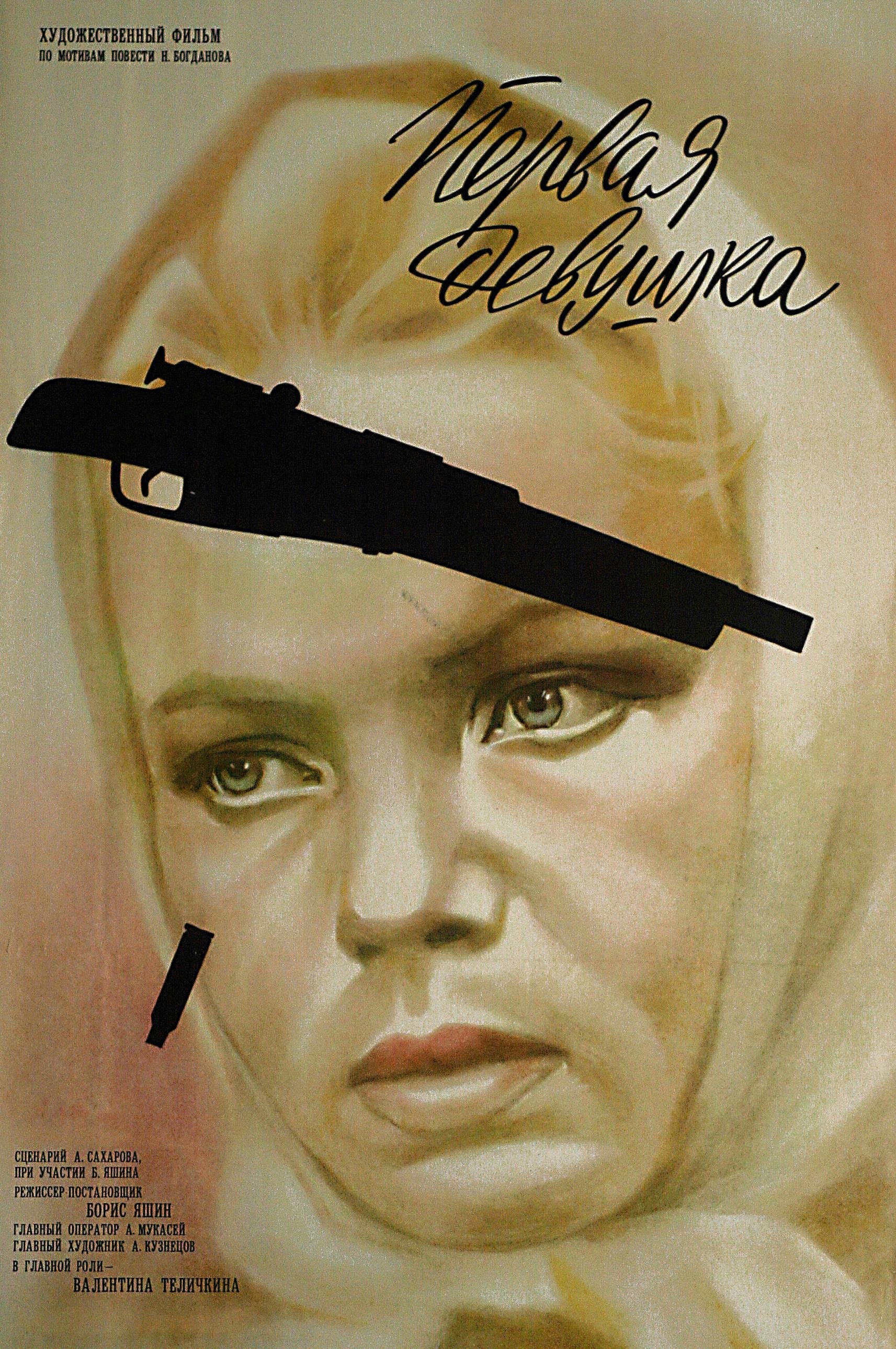 Постер Первая девушка